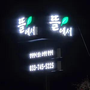 뜰에서 리뷰 사진