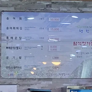 팔석정송어횟집 리뷰 사진