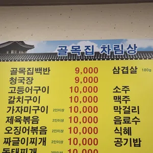 골목집 리뷰 사진