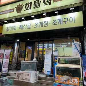 회뜰녘 리뷰 사진