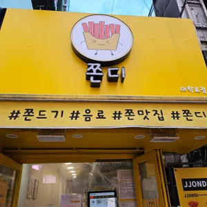 쫀디 리뷰 사진