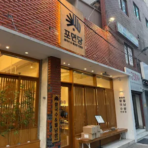 포면당 리뷰 사진