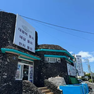 표선세화해녀의집 리뷰 사진