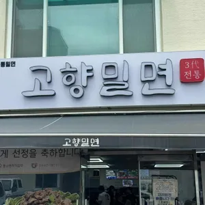 고향밀면 사진