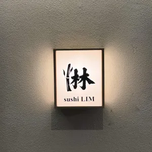 스시림 리뷰 사진