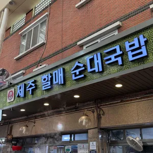 제주순대국밥 리뷰 사진
