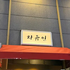 자유인 리뷰 사진