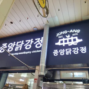 중앙닭강정 리뷰 사진