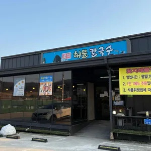 꽃지해물칼국수 리뷰 사진
