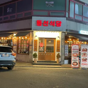 동선식당 리뷰 사진