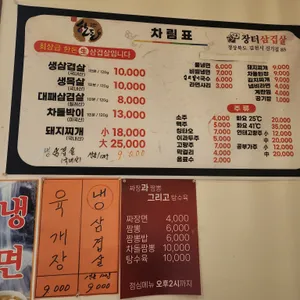시골장터삼겹살 리뷰 사진
