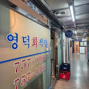 영덕회식당 리뷰 사진