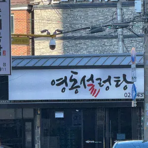 영동설렁탕 리뷰 사진