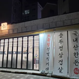 삼죽돈 리뷰 사진