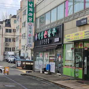 개성손만두 리뷰 사진