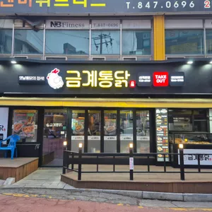 금계통닭 리뷰 사진