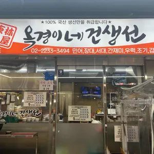 옥경이네 건생선 리뷰 사진