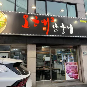 오근내3 닭갈비 리뷰 사진