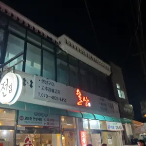 술상 리뷰 사진