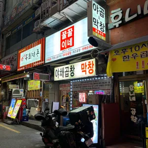 꿀꿀이네곱창볶음 리뷰 사진