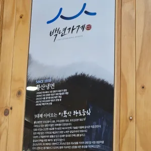 황산냉면 리뷰 사진