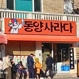 동양사라다 리뷰 사진