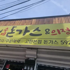 어수정수제왕돈가스&의정부부대찌개 리뷰 사진