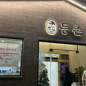 등촌 리뷰 사진