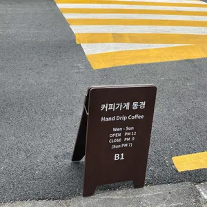 커피가게 동경 리뷰 사진