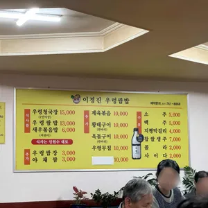 이경진우렁쌈밥 리뷰 사진