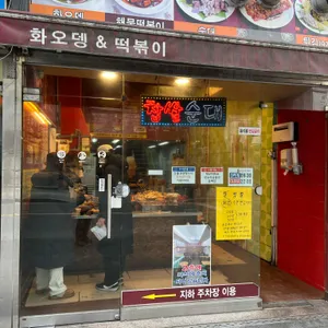 화오뎅 앤 떡볶이 리뷰 사진