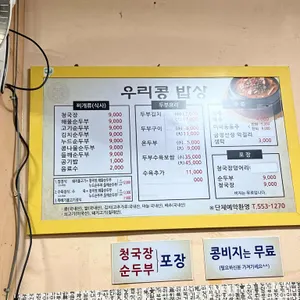 우리콩맷돌손순두부청국장 리뷰 사진
