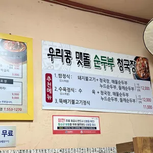 우리콩맷돌손순두부청국장 리뷰 사진
