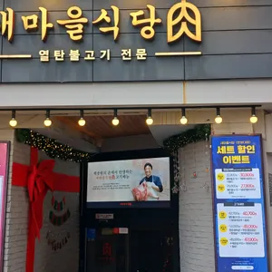 새마을식당 리뷰 사진