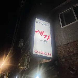 예가 아이네오 리뷰 사진