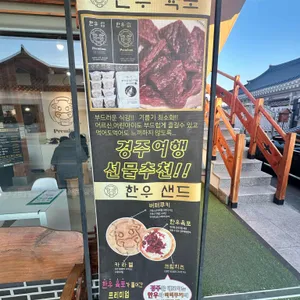 우마왕 한우샌드 리뷰 사진