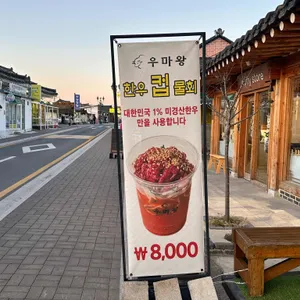 우마왕 한우샌드 리뷰 사진