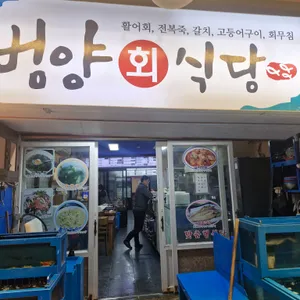 범양식당 사진