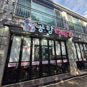 제주공항본점공항뚝배기 리뷰 사진