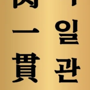육일관 리뷰 사진