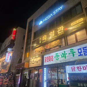 육일관 리뷰 사진