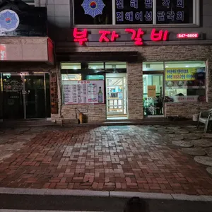 부자갈비 리뷰 사진