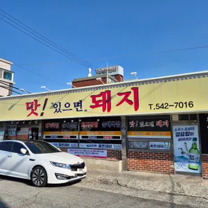 맛있으면돼지 사진