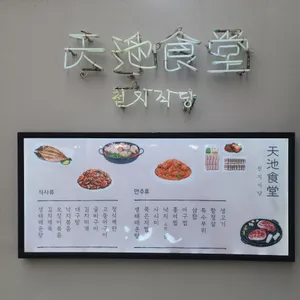 천지식당 리뷰 사진