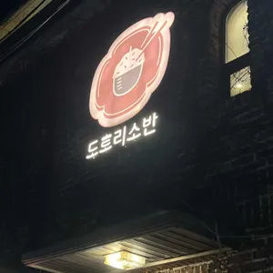 도토리 소반 리뷰 사진