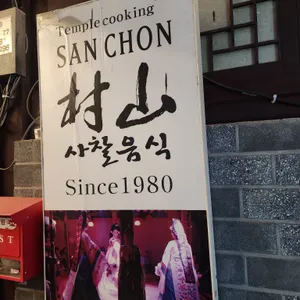산촌 리뷰 사진
