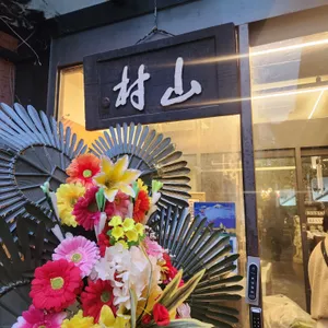 산촌 리뷰 사진