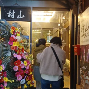 산촌 리뷰 사진