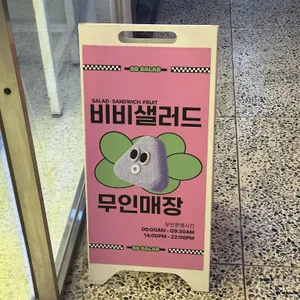 비비샐러드 리뷰 사진