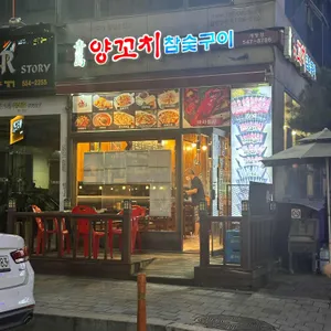 양꼬치참숯구이 리뷰 사진